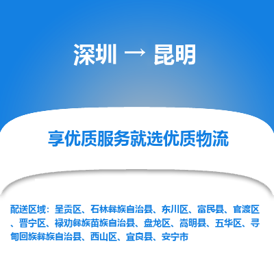 深圳到昆明货运公司_深圳到昆明货运专线