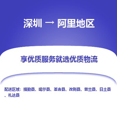 深圳到阿里地区物流专线