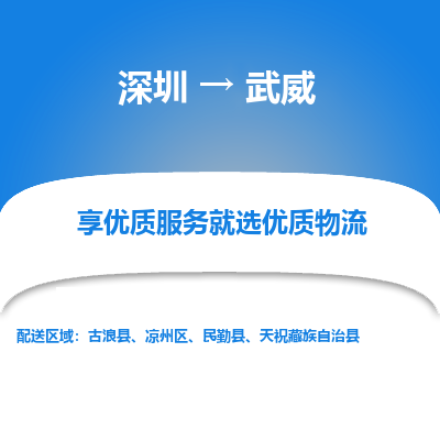 深圳到武威物流专线