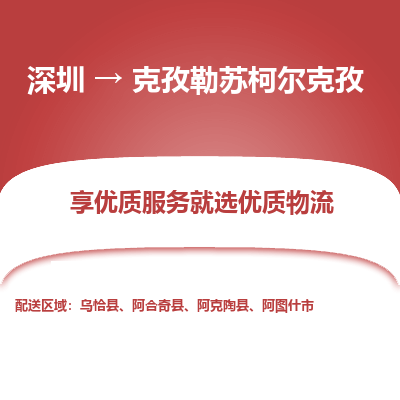 深圳到克孜勒苏柯尔克孜货运公司_深圳到克孜勒苏柯尔克孜货运专线