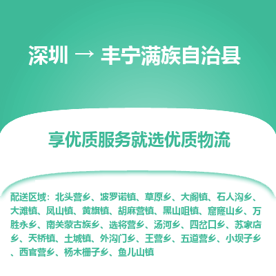 深圳到丰宁满族自治县物流专线_深圳至丰宁满族自治县货运公司