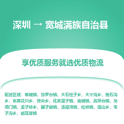 深圳到宽城满族自治县物流专线_深圳至宽城满族自治县货运公司