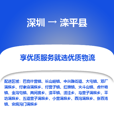 深圳到滦平县物流专线_深圳至滦平县货运公司