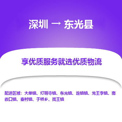 深圳到东光县货运公司_深圳到东光县货运专线