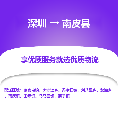 深圳到南皮县物流专线_深圳至南皮县货运公司