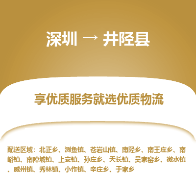 深圳到井陉县物流专线_深圳至井陉县货运公司