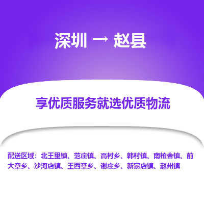 深圳到赵县物流专线_深圳至赵县货运公司