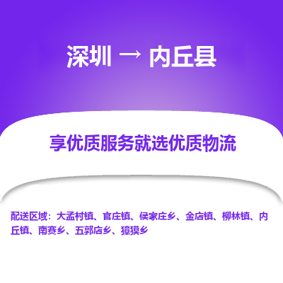 深圳到内丘县物流专线_深圳至内丘县货运公司