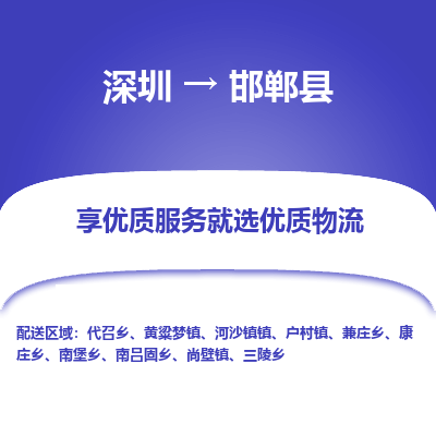 深圳到邯郸县物流专线_深圳至邯郸县货运公司