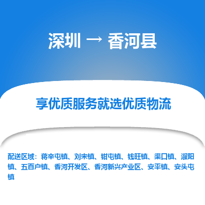 深圳到香河县物流专线_深圳至香河县货运公司