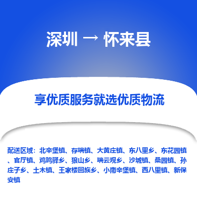 深圳到怀来县货运公司_深圳到怀来县货运专线