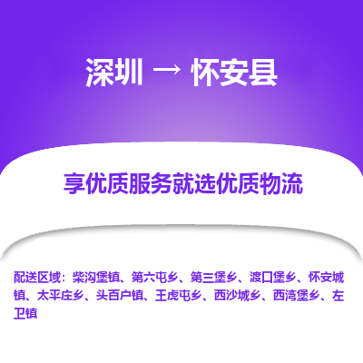 深圳到怀安县物流专线_深圳至怀安县货运公司