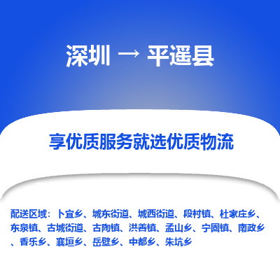 深圳到平遥县物流专线_深圳至平遥县货运公司