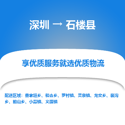 深圳到石楼县物流专线_深圳至石楼县货运公司