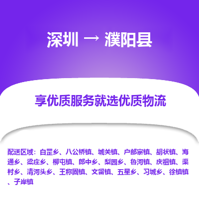 深圳到濮阳县物流专线_深圳至濮阳县货运公司