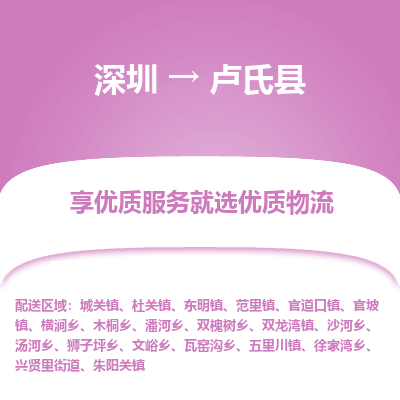 深圳到卢氏县物流专线_深圳至卢氏县货运公司