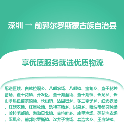 深圳到前郭尔罗斯蒙古族自治县物流专线_深圳至前郭尔罗斯蒙古族自治县货运公司