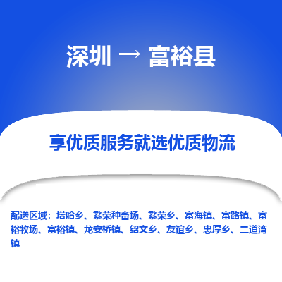 深圳到富裕县货运公司_深圳到富裕县货运专线