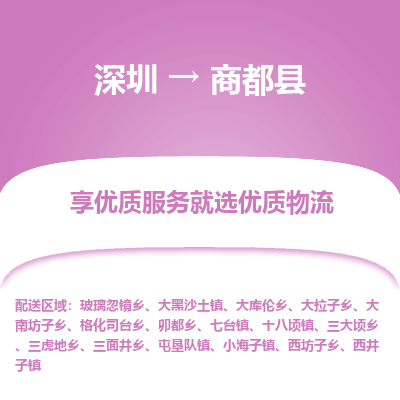 深圳到商都县物流专线_深圳至商都县货运公司