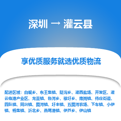 深圳到灌云县货运公司_深圳到灌云县货运专线