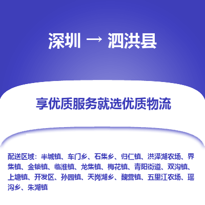 深圳到泗洪县物流专线_深圳至泗洪县货运公司