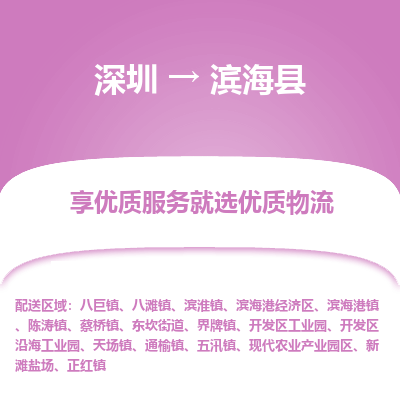 深圳到滨海县物流专线_深圳至滨海县货运公司