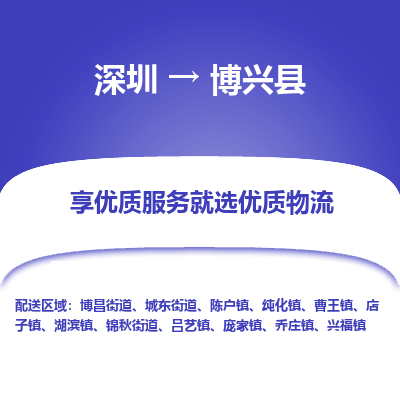 深圳到博兴县物流专线_深圳至博兴县货运公司