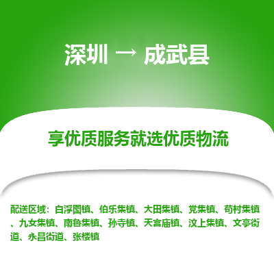 深圳到成武县货运公司_深圳到成武县货运专线