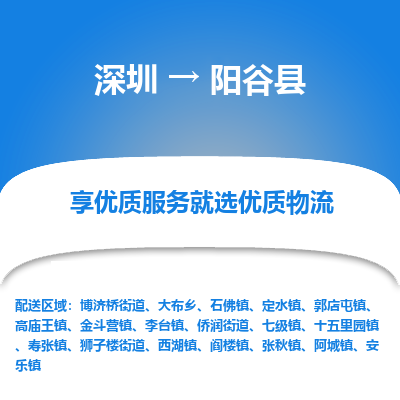 深圳到阳谷县物流专线_深圳至阳谷县货运公司