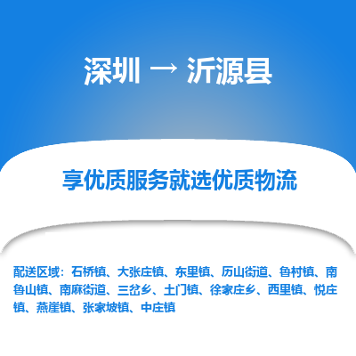 深圳到沂源县物流专线_深圳至沂源县货运公司