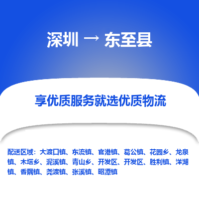 深圳到东至县货运公司_深圳到东至县货运专线