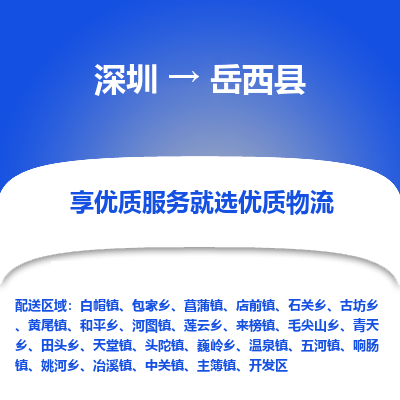 深圳到岳西县物流专线_深圳至岳西县货运公司