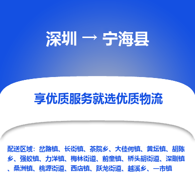 深圳到宁海县物流专线_深圳至宁海县货运公司