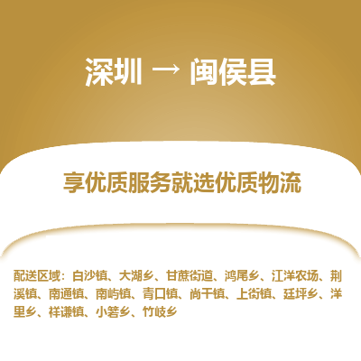 深圳到闽侯县物流专线_深圳至闽侯县货运公司