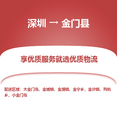 深圳到金门县物流专线_深圳至金门县货运公司