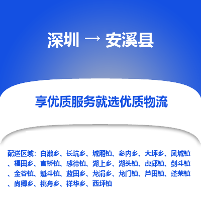 深圳到安溪县物流专线_深圳至安溪县货运公司