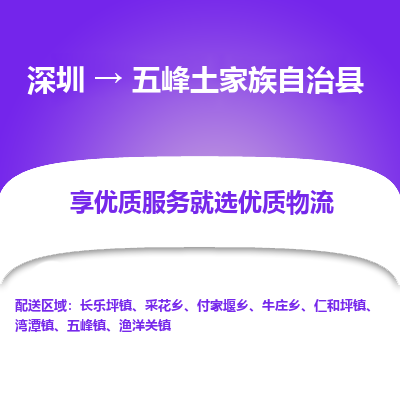 深圳到五峰土家族自治县货运公司_深圳到五峰土家族自治县货运专线