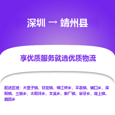 深圳到靖州县物流专线_深圳至靖州县货运公司