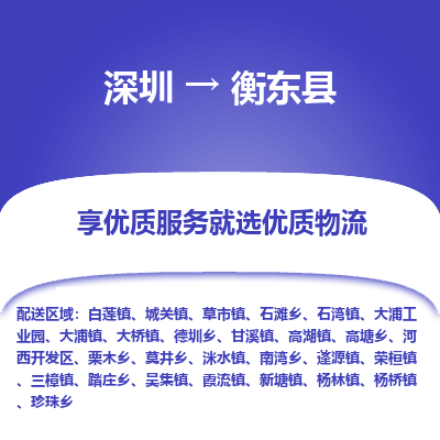 深圳到衡东县货运公司_深圳到衡东县货运专线