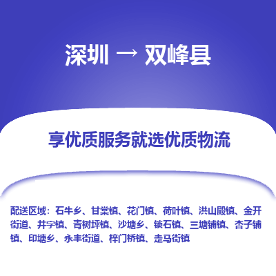 深圳到双峰县货运公司_深圳到双峰县货运专线