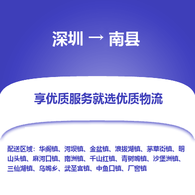 深圳到南县物流专线_深圳至南县货运公司