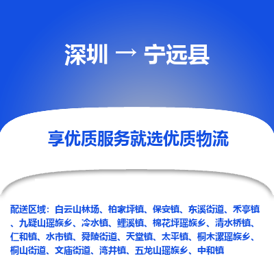 深圳到宁远县物流专线_深圳至宁远县货运公司