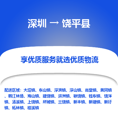 深圳到饶平县物流专线_深圳至饶平县货运公司