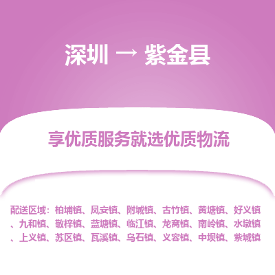 深圳到紫金县物流专线_深圳至紫金县货运公司