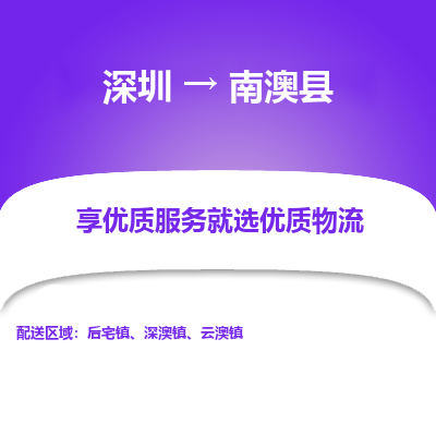 深圳到南澳县物流专线_深圳至南澳县货运公司