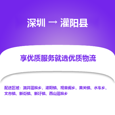 深圳到灌阳县物流专线_深圳至灌阳县货运公司