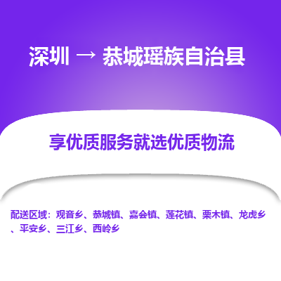 深圳到恭城瑶族自治县货运公司_深圳到恭城瑶族自治县货运专线