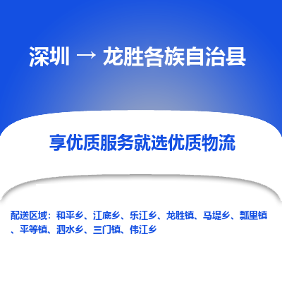 深圳到龙胜各族自治县物流专线_深圳至龙胜各族自治县货运公司