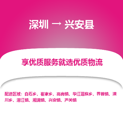 深圳到兴安县物流专线_深圳至兴安县货运公司