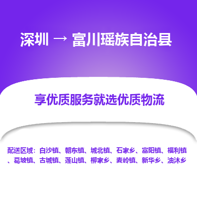 深圳到富川瑶族自治县物流专线_深圳至富川瑶族自治县货运公司